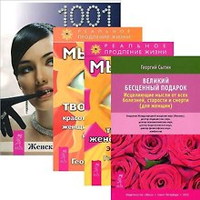 Женская энциклопедия. Мысли, творящие женское счастье+красоту и молодость. Великий бесценный подарок (комплект из 4 книг)
