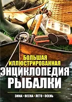 Большая иллюстрированная энциклопедия рыбалки