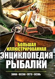 Большая иллюстрированная энциклопедия рыбалки