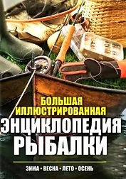 Большая иллюстрированная энциклопедия рыбалки