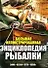 Большая иллюстрированная энциклопедия рыбалки - 0