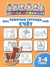 Рабочая тетрадь. Счет. 2-4 года