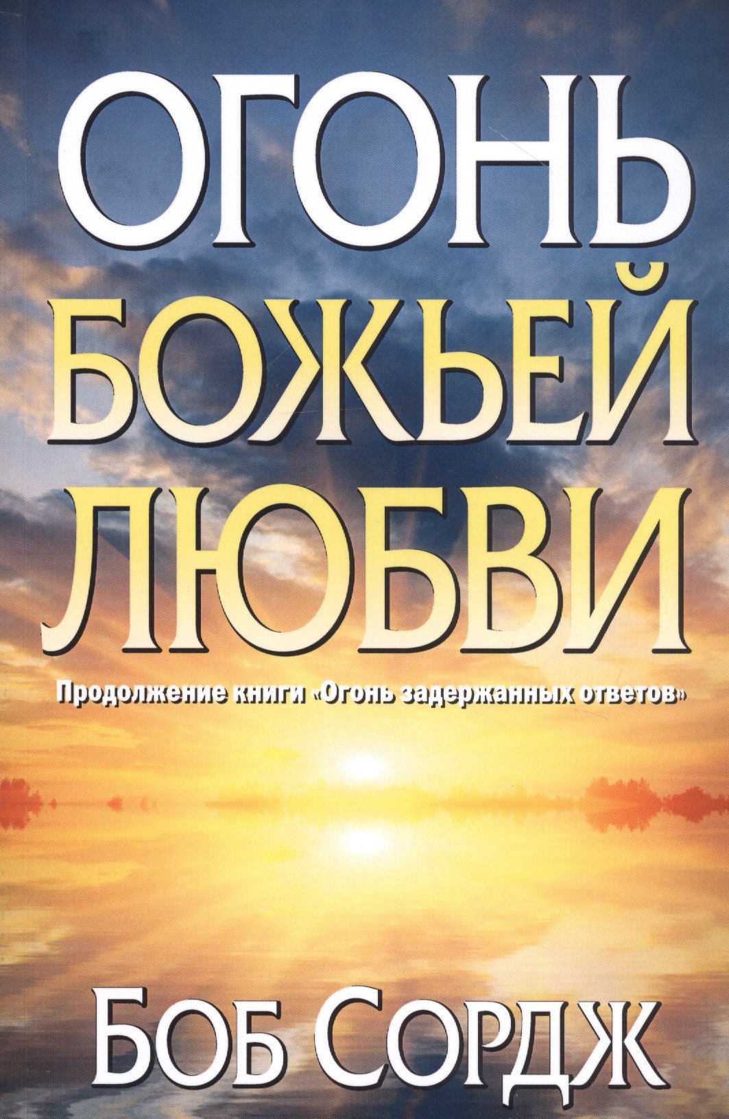 

Огонь Божьей любви