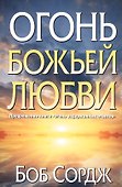 Огонь Божьей любви - 0