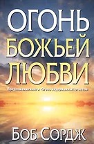 Огонь Божьей любви