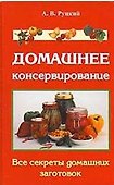Домашнее консервирование Все секреты домашних заготовок Руцкий А. - 2