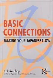 Basic Connections Making Your Japanese Flow (на яп. и англ. яз.) (супер) (м) (Shoji)