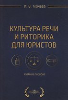 Культура речи и риторика для юристов