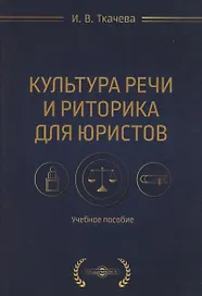 Культура речи и риторика для юристов