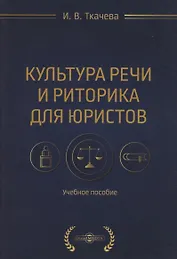Культура речи и риторика для юристов