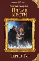 Империя Тигвердов. Пламя мести