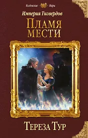 Империя Тигвердов. Пламя мести