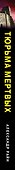 Тюрьма мертвых - 2