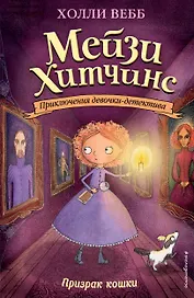 Призрак кошки (#3) (мягк. обл)_Б