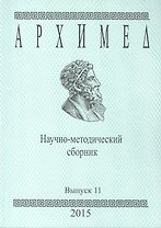 Архимед. Научно-методический сборник. Выпуск 11