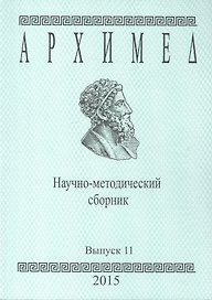 Архимед. Научно-методический сборник. Выпуск 11