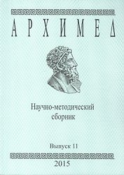 Архимед. Научно-методический сборник. Выпуск 11