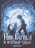 Ник Гарвел и портал чудес - 0