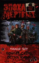 Ночная смена. Остров живых: Фантастический роман