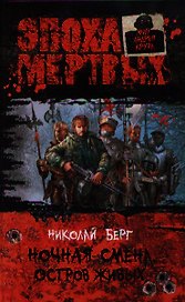 Ночная смена. Остров живых: Фантастический роман