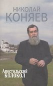 Апостольский колокол. Избранное - 0