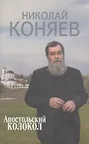 Апостольский колокол. Избранное