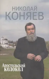 Апостольский колокол. Избранное