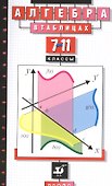 Алгебра в таблицах. 7–11 классы. Справочное пособие. 20-е издание, стереотипное - 0