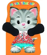 Котенок. Пальчиковые игры