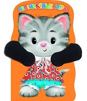Котенок. Пальчиковые игры