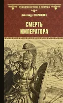 Смерть императора