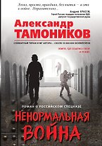 Ненормальная война
