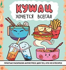 Кушац хочется всегда. Антистресс-раскраска