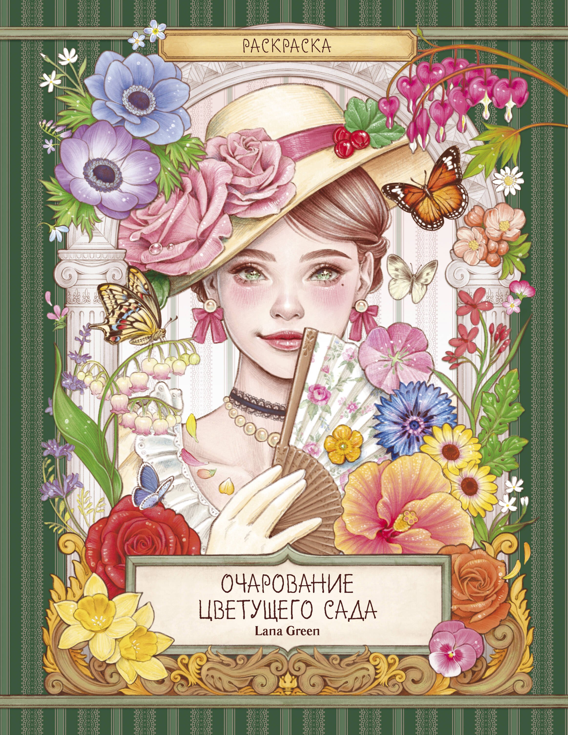 

Очарование цветущего сада. Раскраска