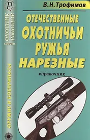 Отечественные охотничьи ружья Нарезные (ОР)
