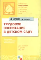 Трудовое воспитание в детском саду. Программа и методические рекомендации (для занятий с детьми 2-7 лет)