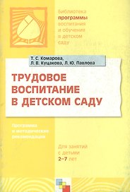 Трудовое воспитание в детском саду. Программа и методические рекомендации (для занятий с детьми 2-7 лет)