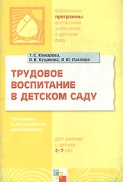 Трудовое воспитание в детском саду. Программа и методические рекомендации (для занятий с детьми 2-7 лет)