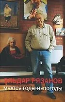 Мчатся годы-непогоды