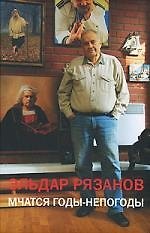Мчатся годы-непогоды