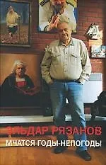 Мчатся годы-непогоды