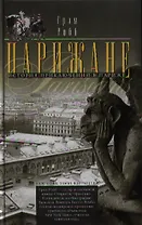 Парижане. История приключений в Париже.