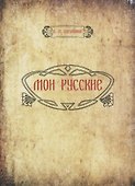 Мои русские - 0