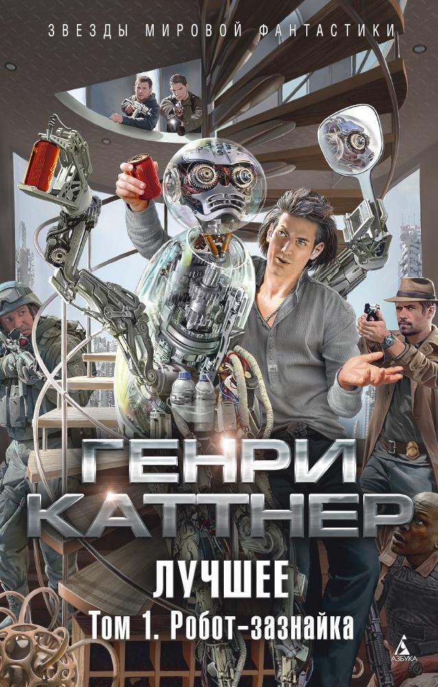 

Лучшее. Том 1. Робот-зазнайка