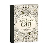Таинственный сад. 20 художественных открыток - 0