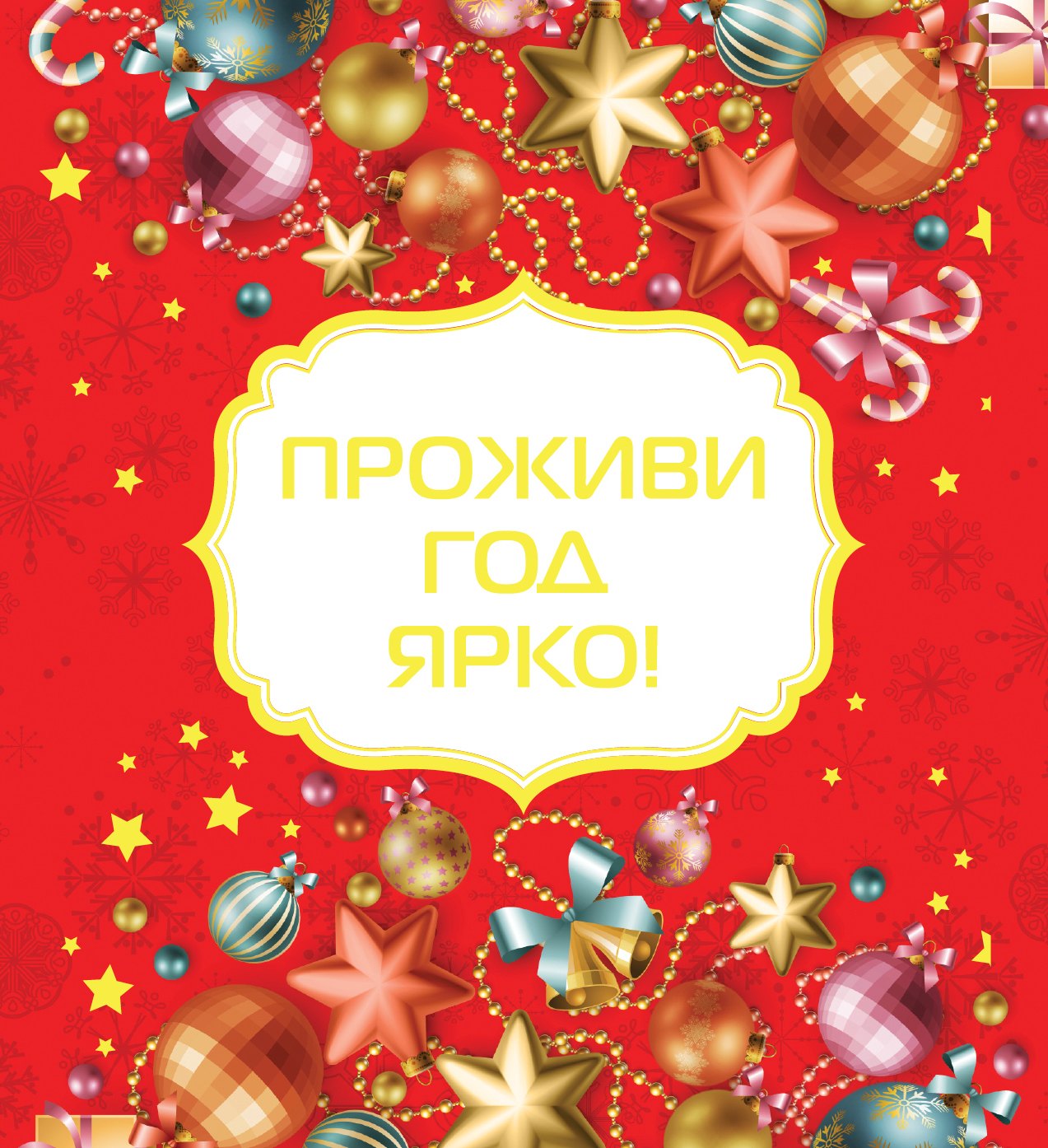 

Проживи год ярко! [Новый год]