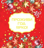 Проживи год ярко! [Новый год]