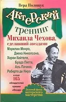 Актерский тренинг Михаила Чехова, сделавший звездами Мэрилин Монро, Джека Николсона, Харви Кейтеля, Брэда Пита, Аль Пачино, Роберта де Ниро и еще 165