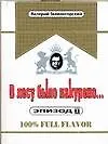 В лесу было накурено.Эпизод II