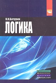 Логика : учеб. пособие